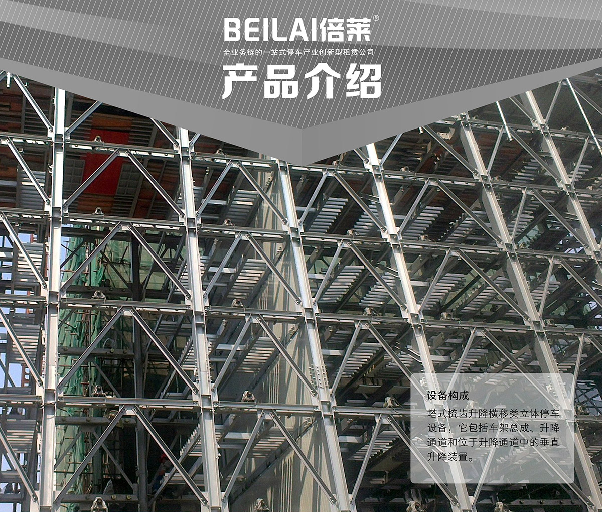 重慶PSH梳齒交換升降橫移立體停車(chē)設(shè)備產(chǎn)品介紹.jpg