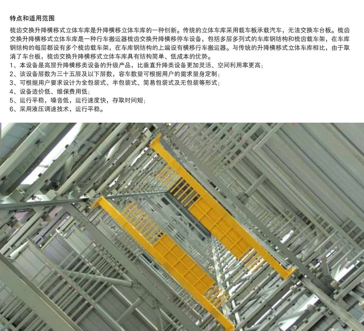 重慶PSH梳齒交換升降橫移立體停車(chē)設(shè)備特點(diǎn)和適用范圍.jpg