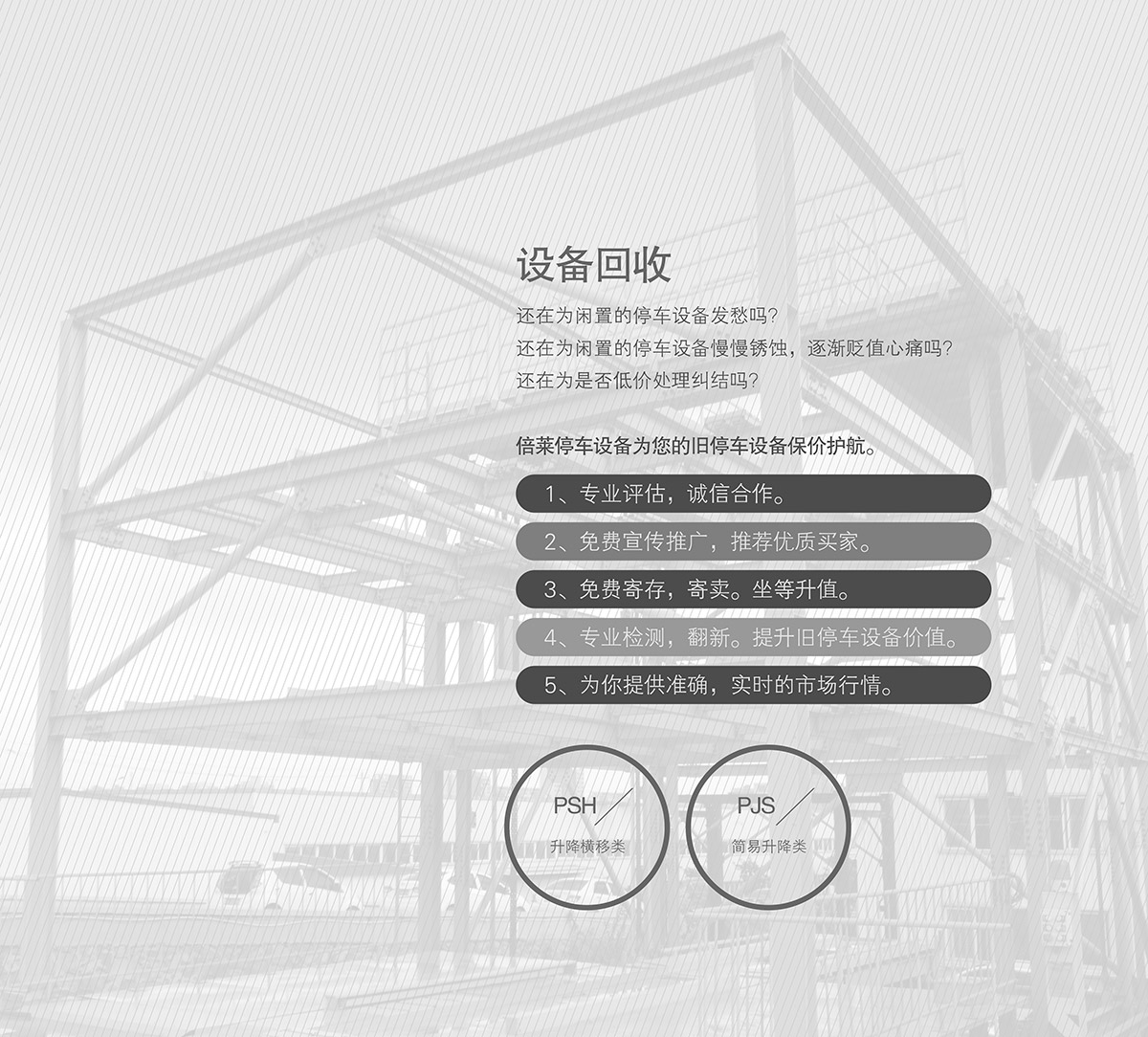 重慶倍萊停車設備租賃二手設備回收保駕護航.jpg