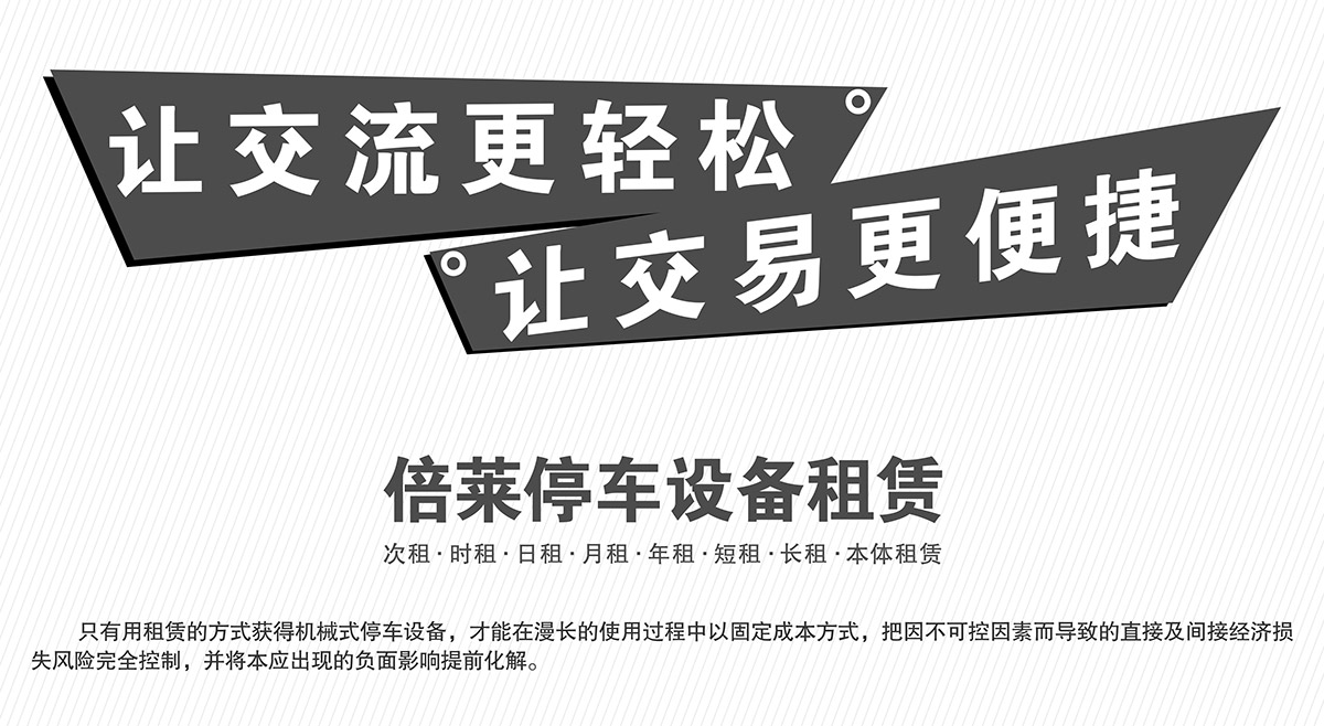 重慶倍萊停車設(shè)備租賃讓交易更便捷.jpg