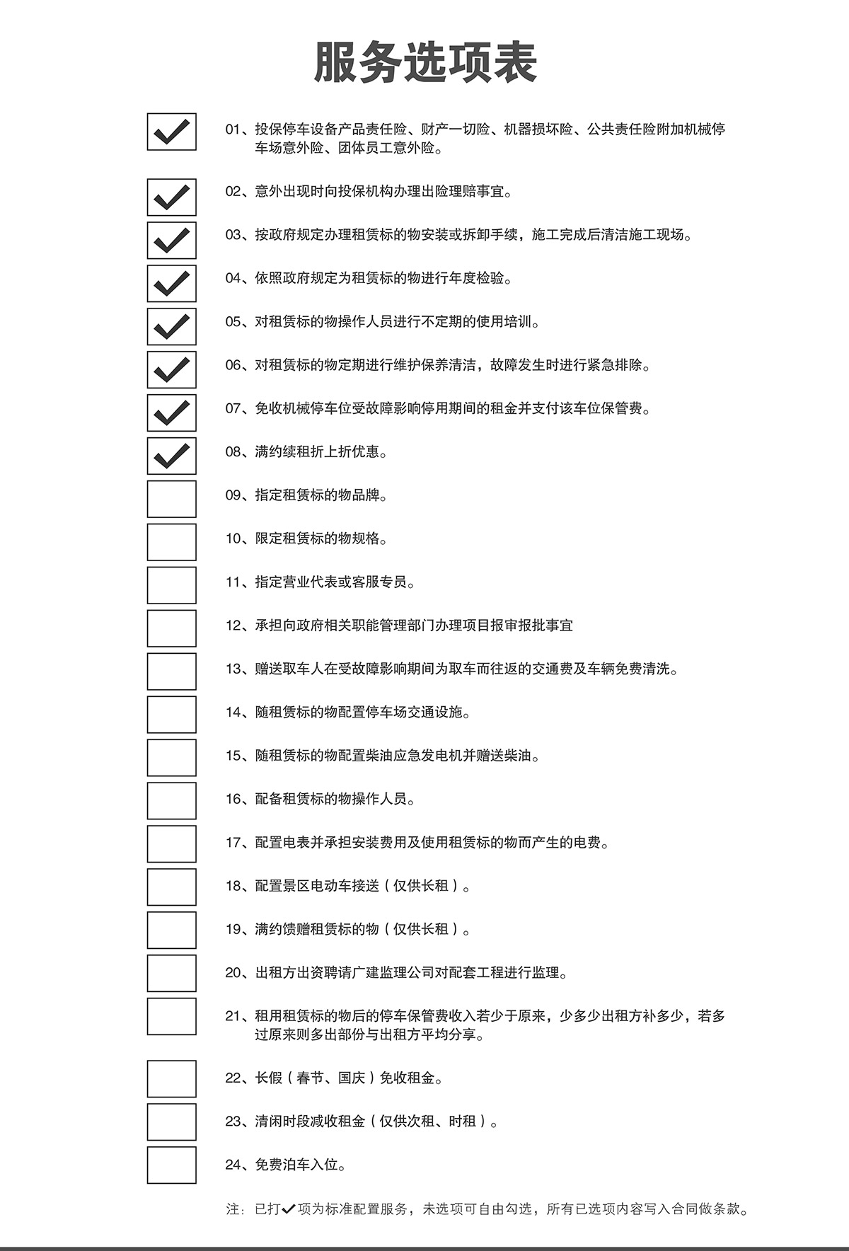 重慶倍萊停車設(shè)備租賃服務(wù)選項表.jpg