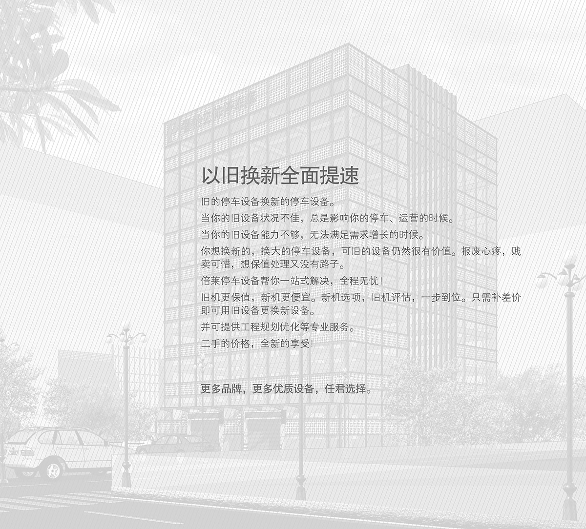 重慶倍萊停車設(shè)備租賃以舊換新全面提速.jpg