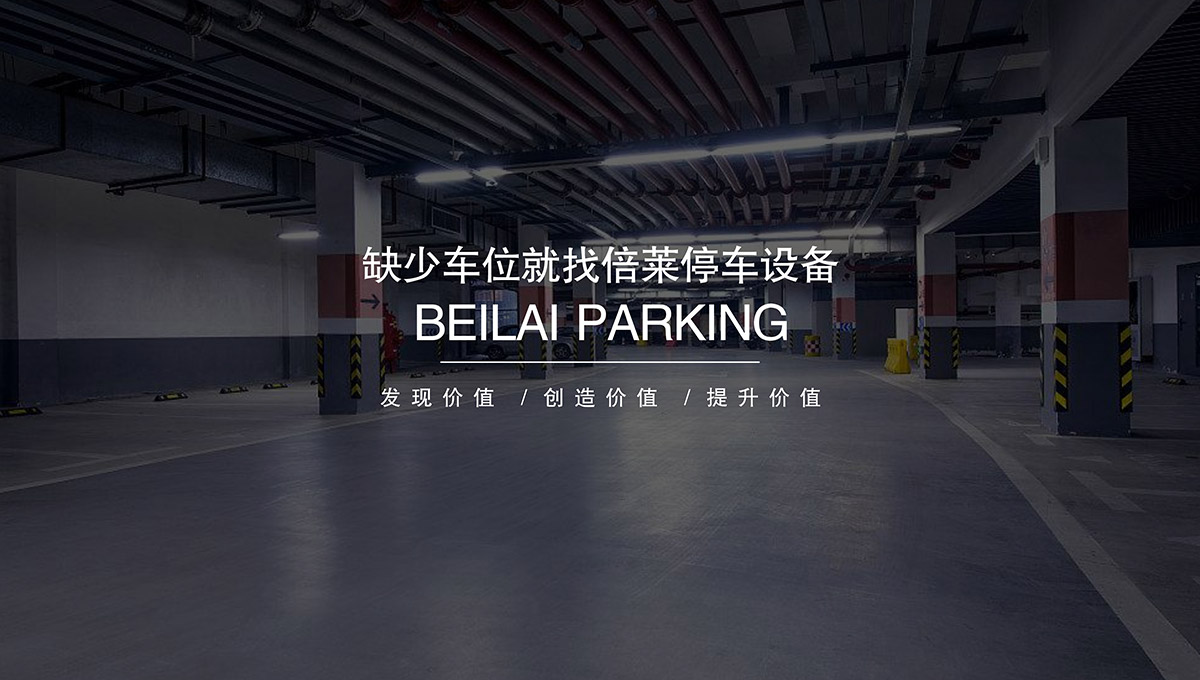 重慶專業(yè)人才倍萊停車設(shè)備租賃領(lǐng)跑智能停車場投資建設(shè).jpg