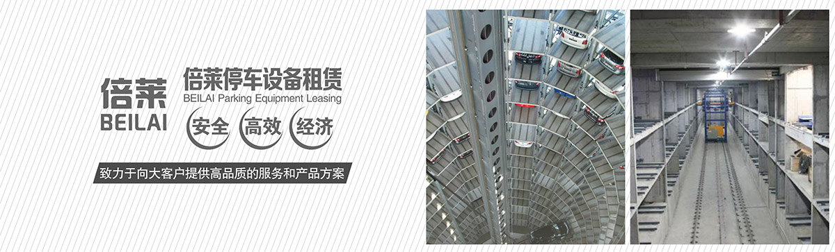 重慶倍萊停車設(shè)備租賃安全高效經(jīng)濟(jì).jpg