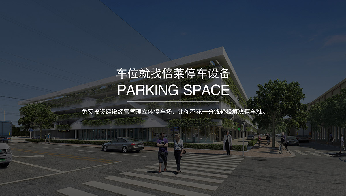 重慶倍萊停車設備租賃擁有超大停車設備儲備規(guī)模.jpg